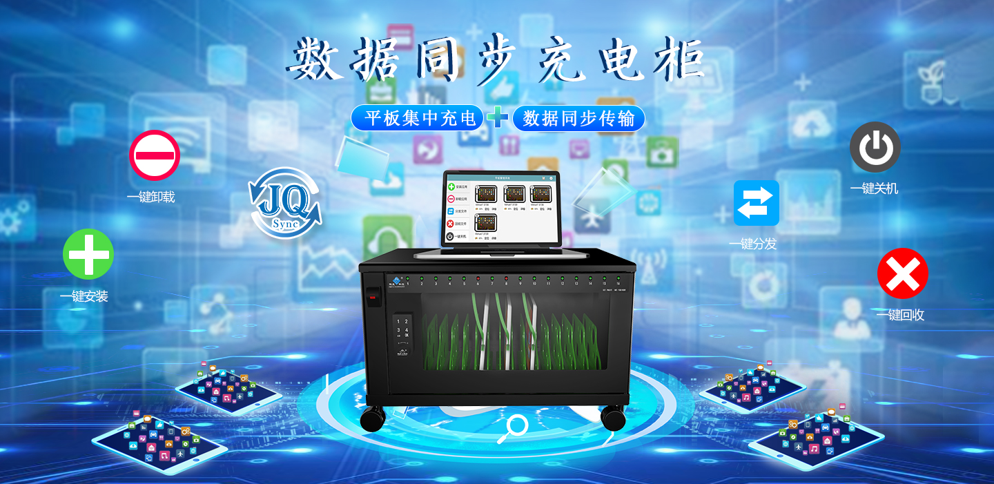數(shù)據(jù)同步充電柜橫幅.jpg