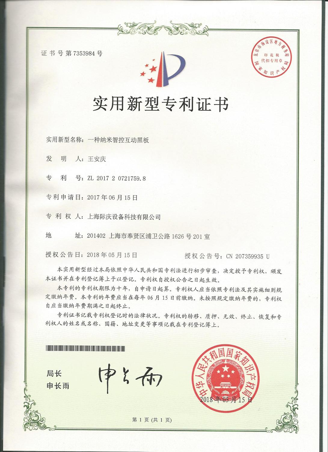 一種納米智控互動(dòng)黑板實(shí)用新型專利.jpg