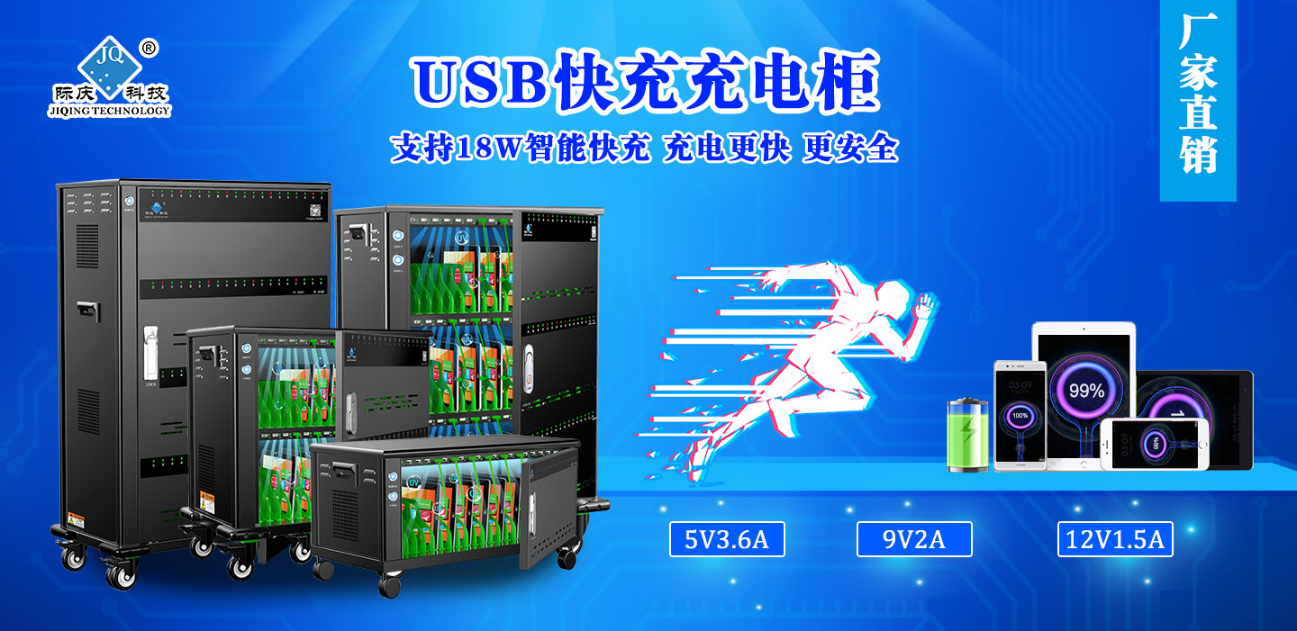 USB充電柜快充.jpg