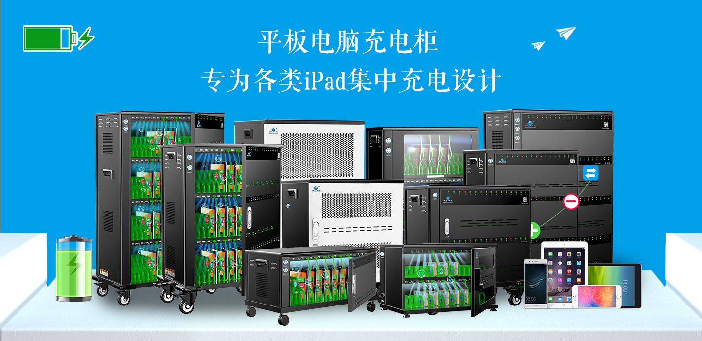 平板電腦充電柜橫幅.jpg