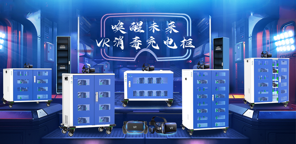 VR充電柜新.jpg