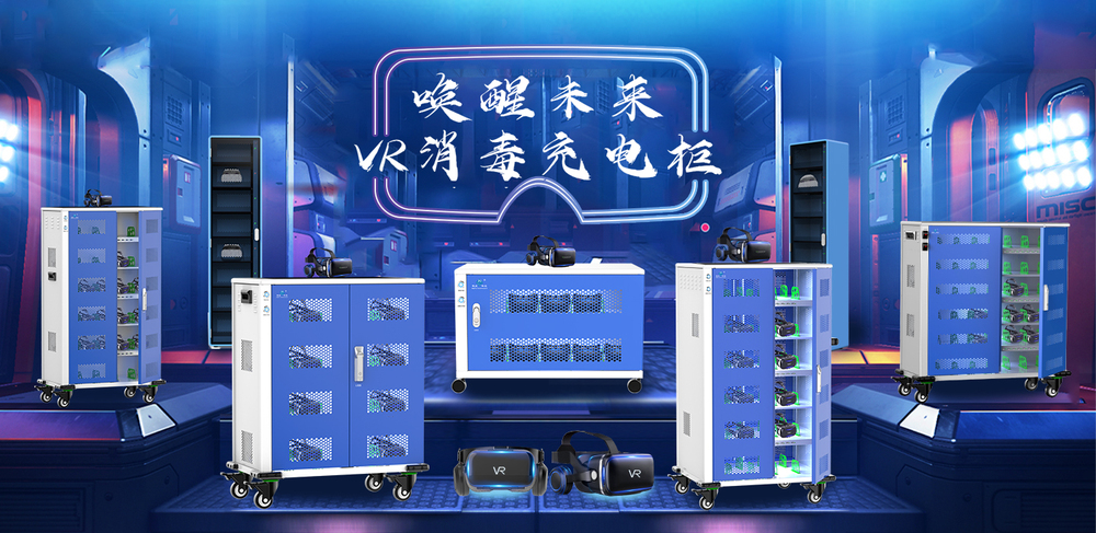 VR充電柜橫幅1440 701.jpg
