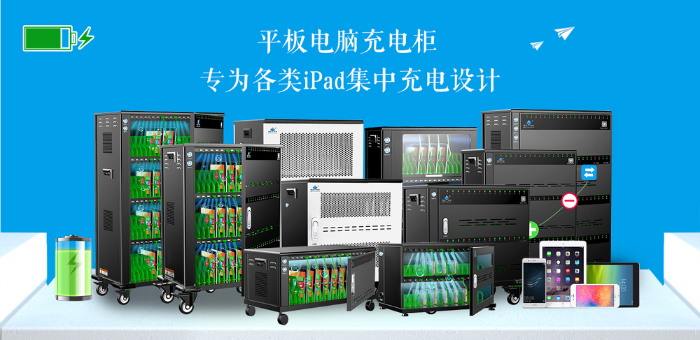 平板電腦充電柜橫幅.jpg